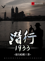 潜行1933