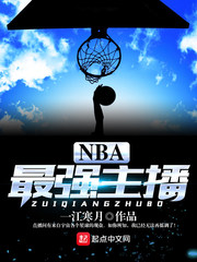 NBA最强主播